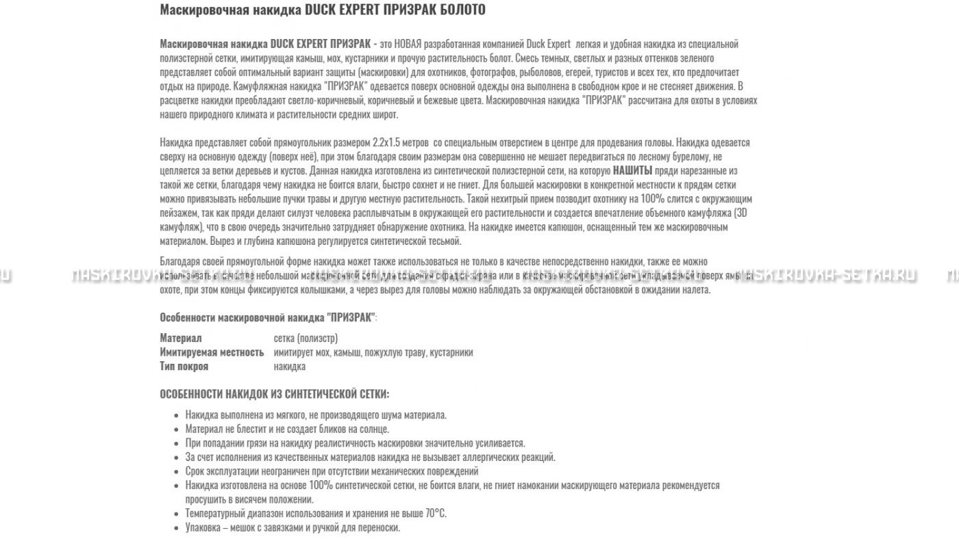 Маскировочная накидка Duck Expert Призрак Болото – купить по цене 5470 руб. в интернет-магазине в городе Кемерово картинка 7