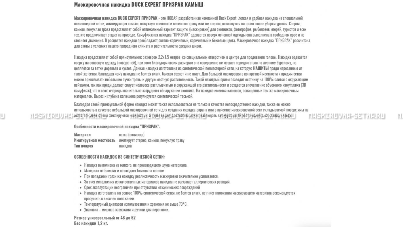 Маскировочная накидка Duck Expert Призрак Камыш – купить по цене 5470 руб. в интернет-магазине в городе Кемерово картинка 7