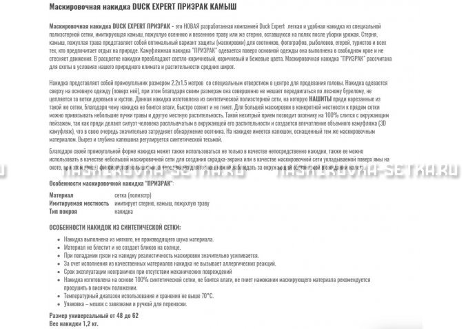 Маскировочная накидка Duck Expert Призрак Камыш – купить по цене 5470 руб. в интернет-магазине в городе Кемерово картинка 2